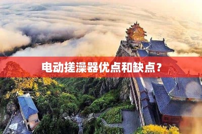 电动搓澡器 科技沐浴新风尚的利与弊